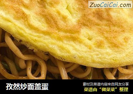 孜然炒面盖蛋