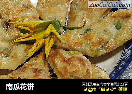南瓜花饼