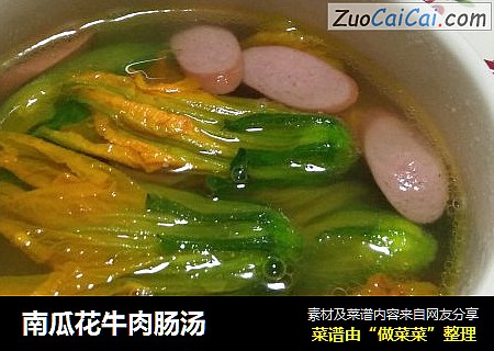 南瓜花牛肉肠汤