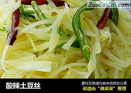 酸辣土豆丝