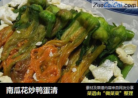 南瓜花炒鸭蛋清