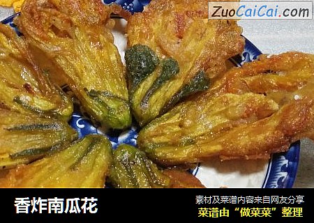 香炸南瓜花