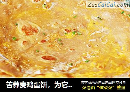 苦荞麦鸡蛋饼，为它我愿意天天早起！