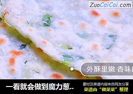 一看就会做到魔力葱油小饼