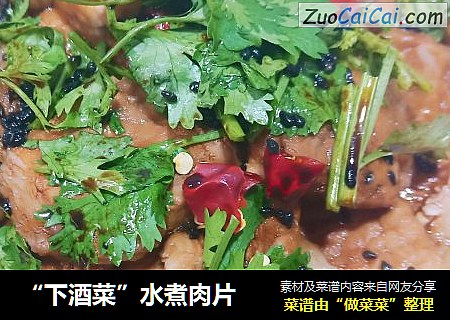 “下酒菜”水煮肉片