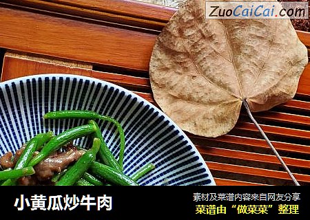 小黄瓜炒牛肉