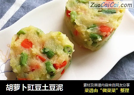 胡萝卜豇豆土豆泥