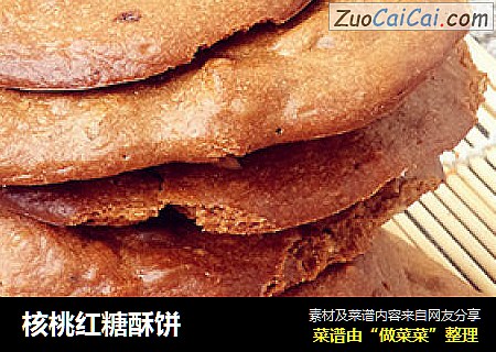 核桃红糖酥饼