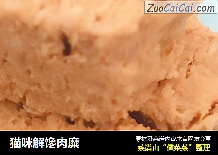 猫咪解馋肉糜