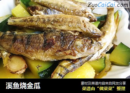 溪鱼烧金瓜