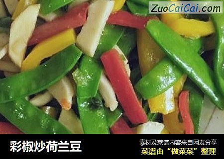 彩椒炒荷兰豆