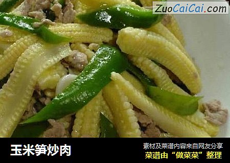 玉米笋炒肉