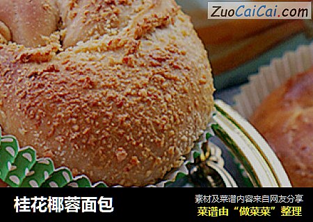 桂花椰蓉面包