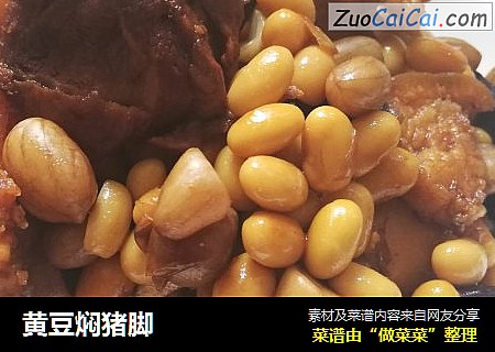 黄豆焖猪脚