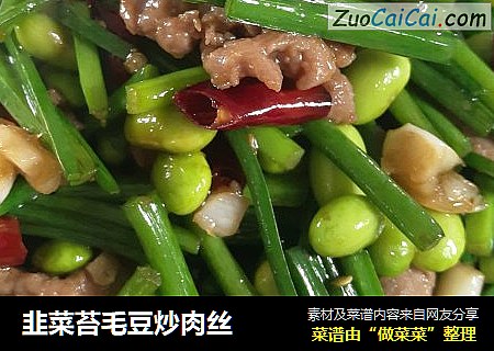 韭菜苔毛豆炒肉丝