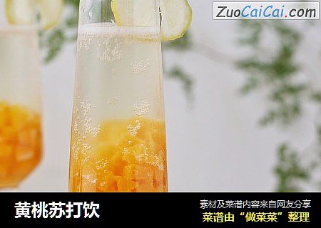 黄桃苏打饮