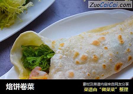 烙饼卷菜