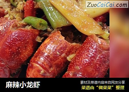 麻辣小龙虾