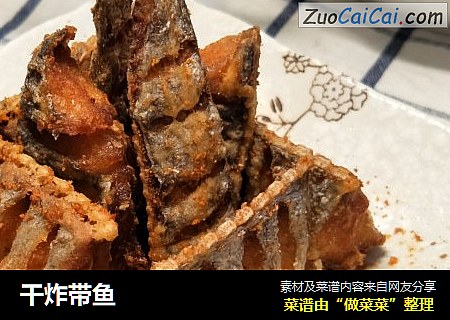 干炸带鱼