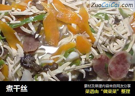 煮干丝