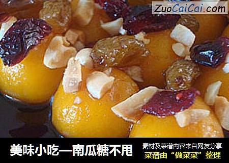美味小吃—南瓜糖不甩