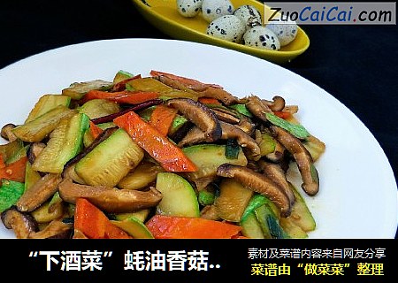 “下酒菜”蚝油香菇夏瓜