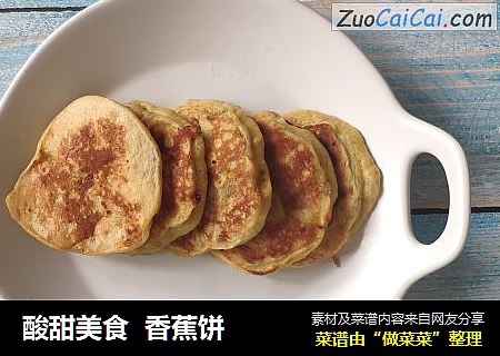 酸甜美食  香蕉饼