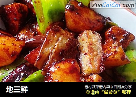 地三鲜