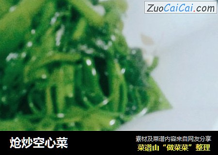 炝炒空心菜
