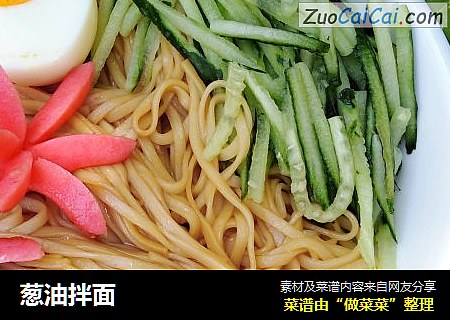 葱油拌面