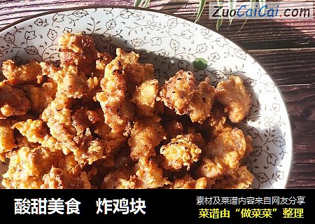 酸甜美食炸鸡块