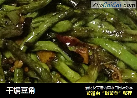干煸豆角