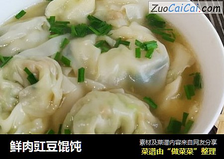 鲜肉豇豆馄饨