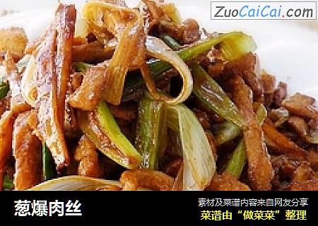 葱爆肉丝