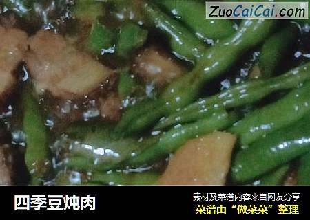 四季豆炖肉