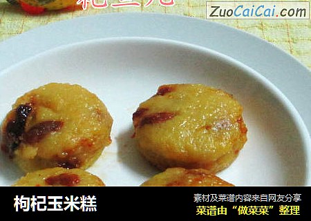 枸杞玉米糕