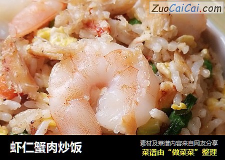 虾仁蟹肉炒饭