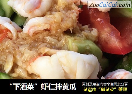 “下酒菜”虾仁拌黄瓜