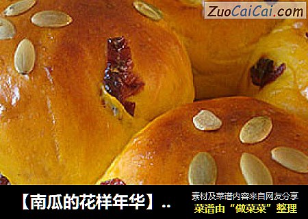 【南瓜的花样年华】南瓜蔓越莓面包