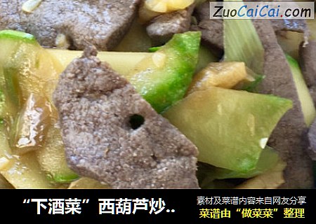 “下酒菜”西葫芦炒猪肝