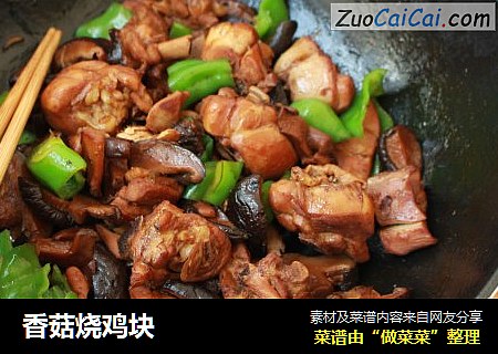 香菇烧鸡块