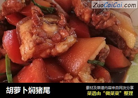 胡萝卜焖猪尾