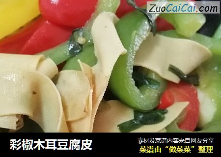 彩椒木耳豆腐皮