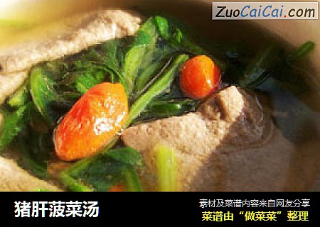 猪肝菠菜汤