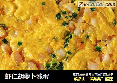 虾仁胡萝卜涨蛋