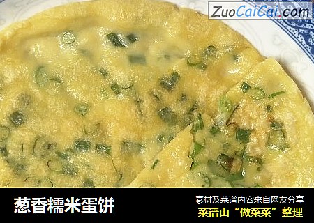 葱香糯米蛋饼