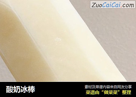 酸奶冰棒