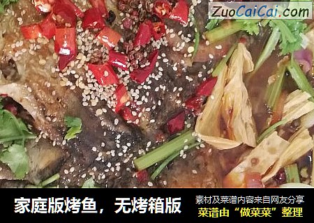 家庭版烤鱼