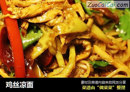 鸡丝凉面