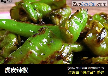 虎皮辣椒